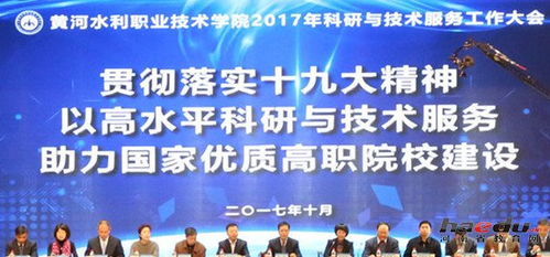 黃河水利職業(yè)技術學院成功召開首屆科研與技術服務大會，促進技術交流與合作