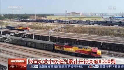 陜西始發(fā)中歐班列累計開行突破8000列，驅(qū)動區(qū)域貨物進出口蓬勃發(fā)展