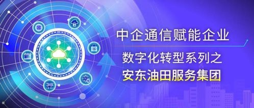安東油田服務集團許曉男 數智化轉型助力能源行業(yè)全球化高質量發(fā)展