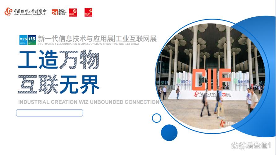2024新一代信息技術(shù)與應(yīng)用展/工業(yè)互聯(lián)網(wǎng)展
